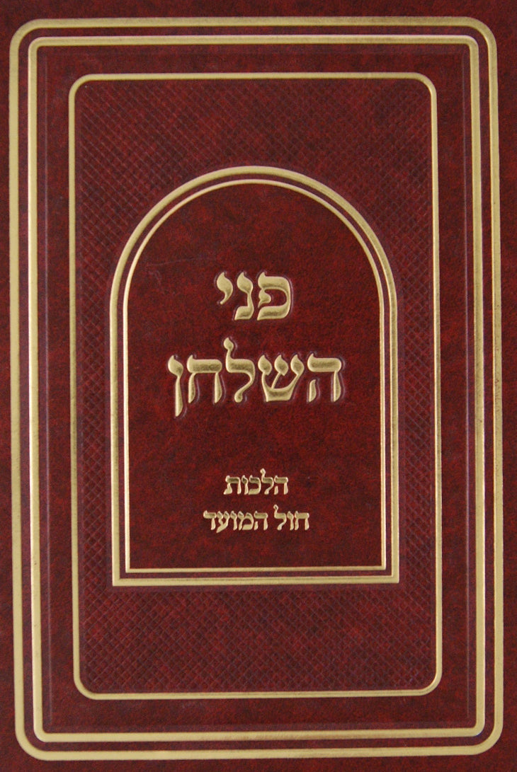 פני השלחן הלכות חול המועד סי' תק"ל-תקמ"ו