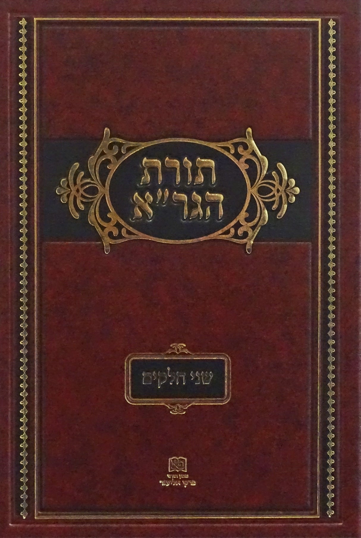 תורת הגר"א - שני חלקים