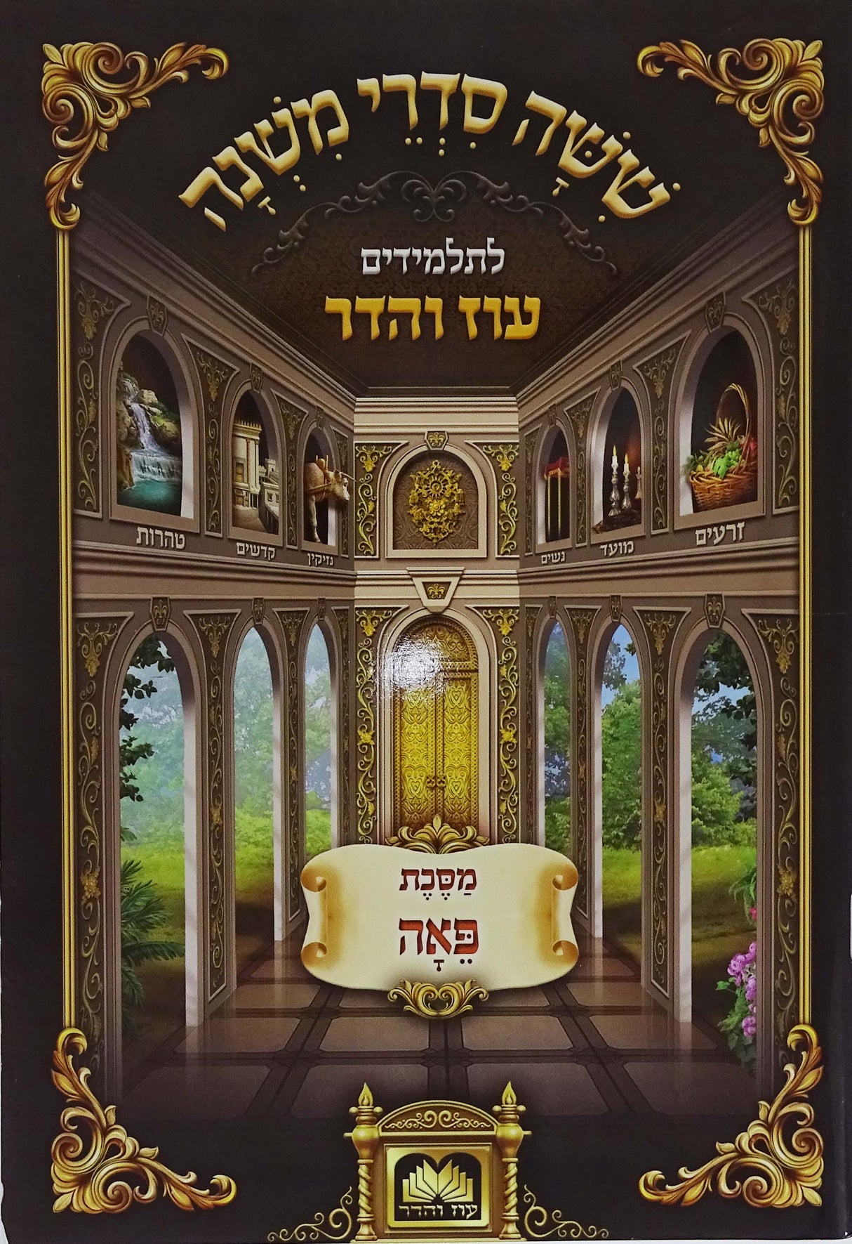 משניות לתלמידים - פאה עוז והדר