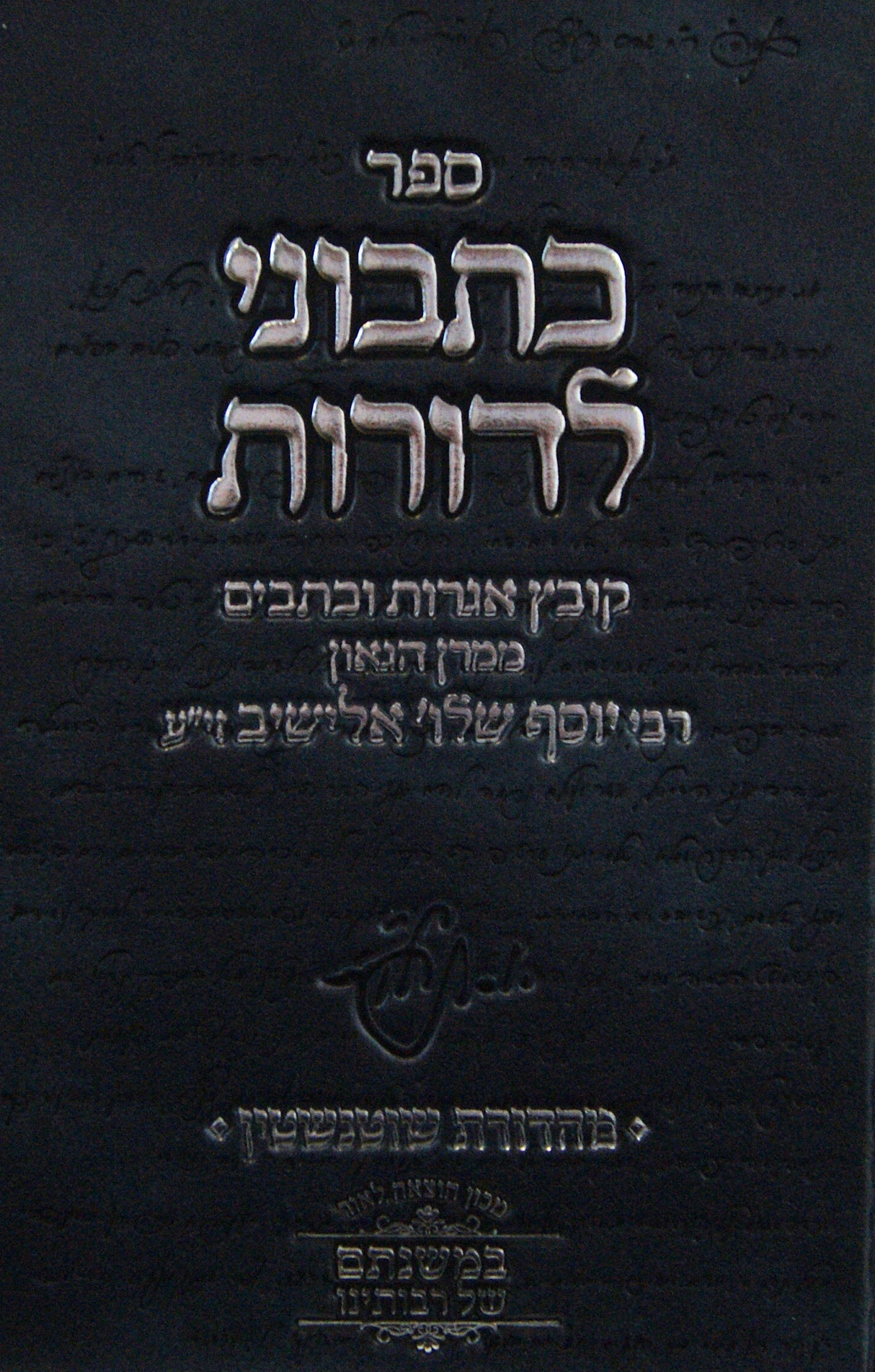 כתבוני לדורות - אגרות וכתבים הרב יוסף שלום אלישיב