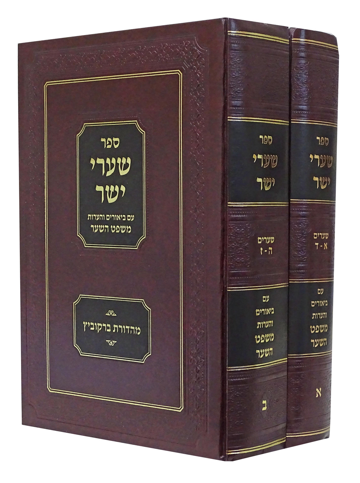 שערי יושר עם ביאורים והערות משפט השער ב' כרכים