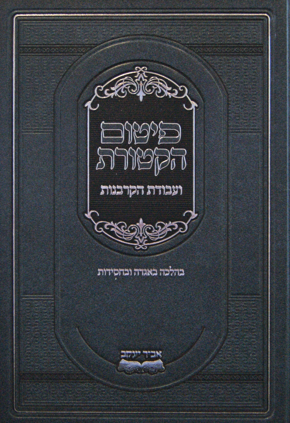 פיטום הקטורת ועבודת הקרבנות-קשה - עוז והדר