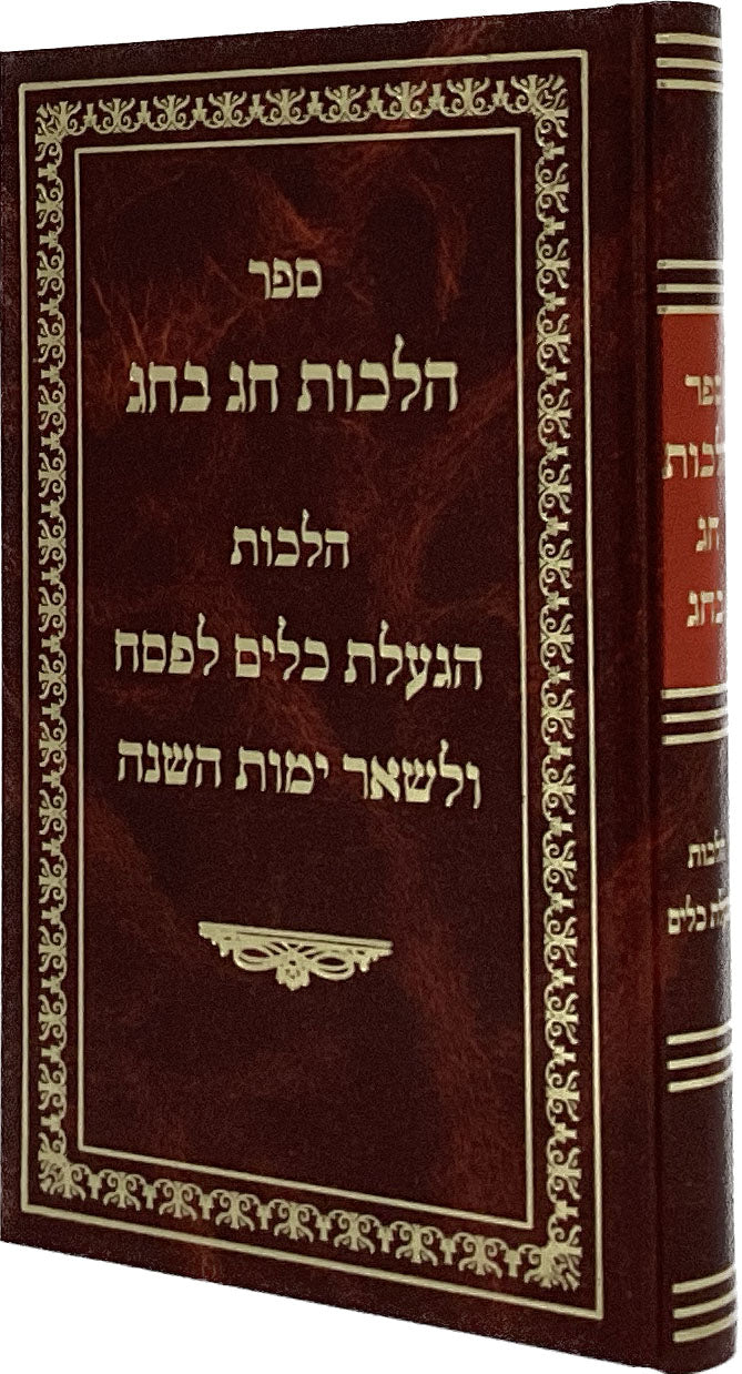 הלכות חג בחג - הגעלת כלים