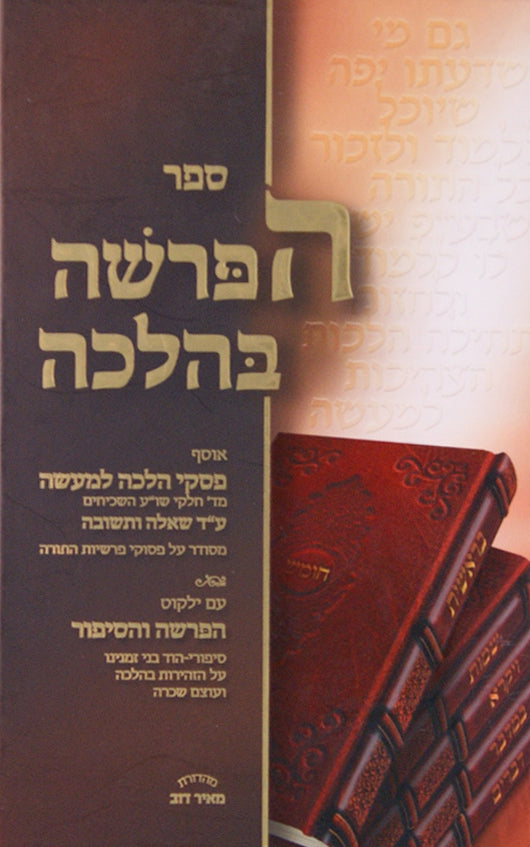 הפרשה בהלכה - בראשית שמות ויקרא