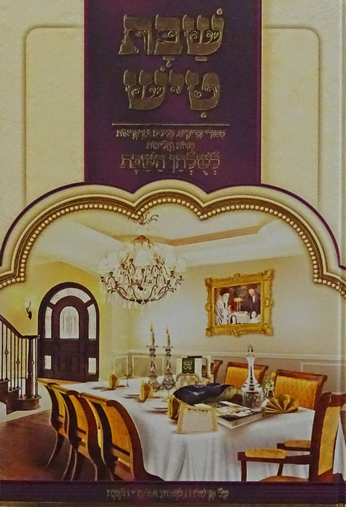 שבת טיש חלק ד - לשלחן השבת על פרשות השבוע ומועדי השנה