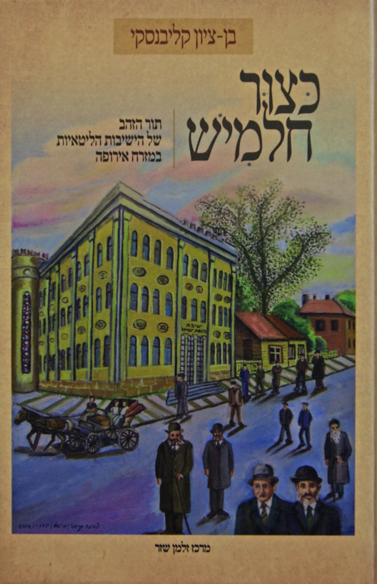 כצור חלמיש - ישיבות הליטאיות במזרח אירופה