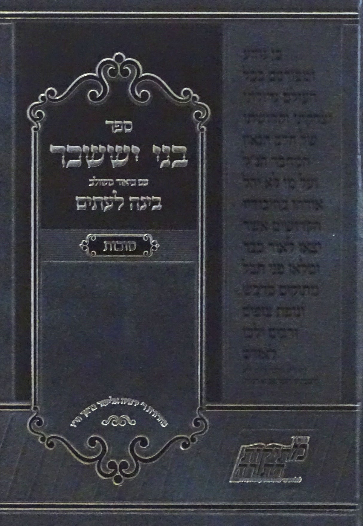 בני יששכר ע"ב בינה לעתים - סוכות