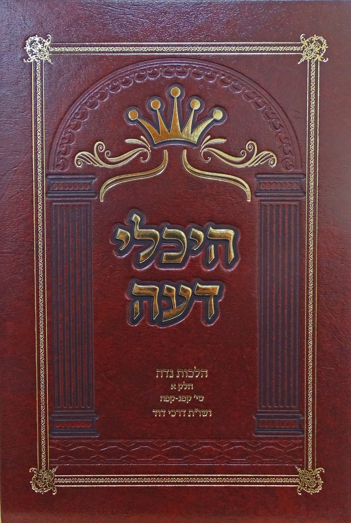 היכלי דעה הלכות נדה א