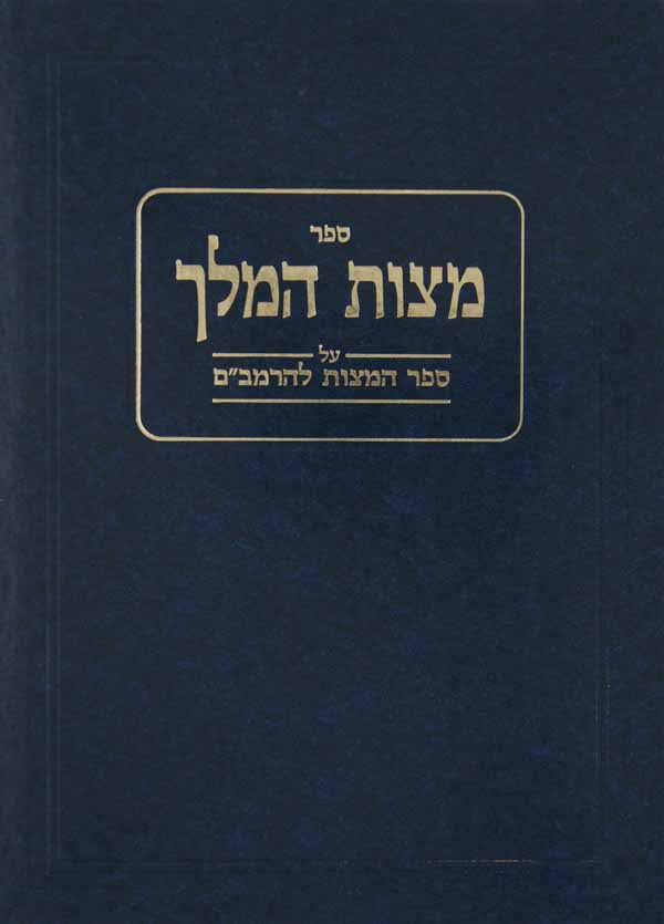 מצות המלך ב' על ספר המצוות להרמב"ם