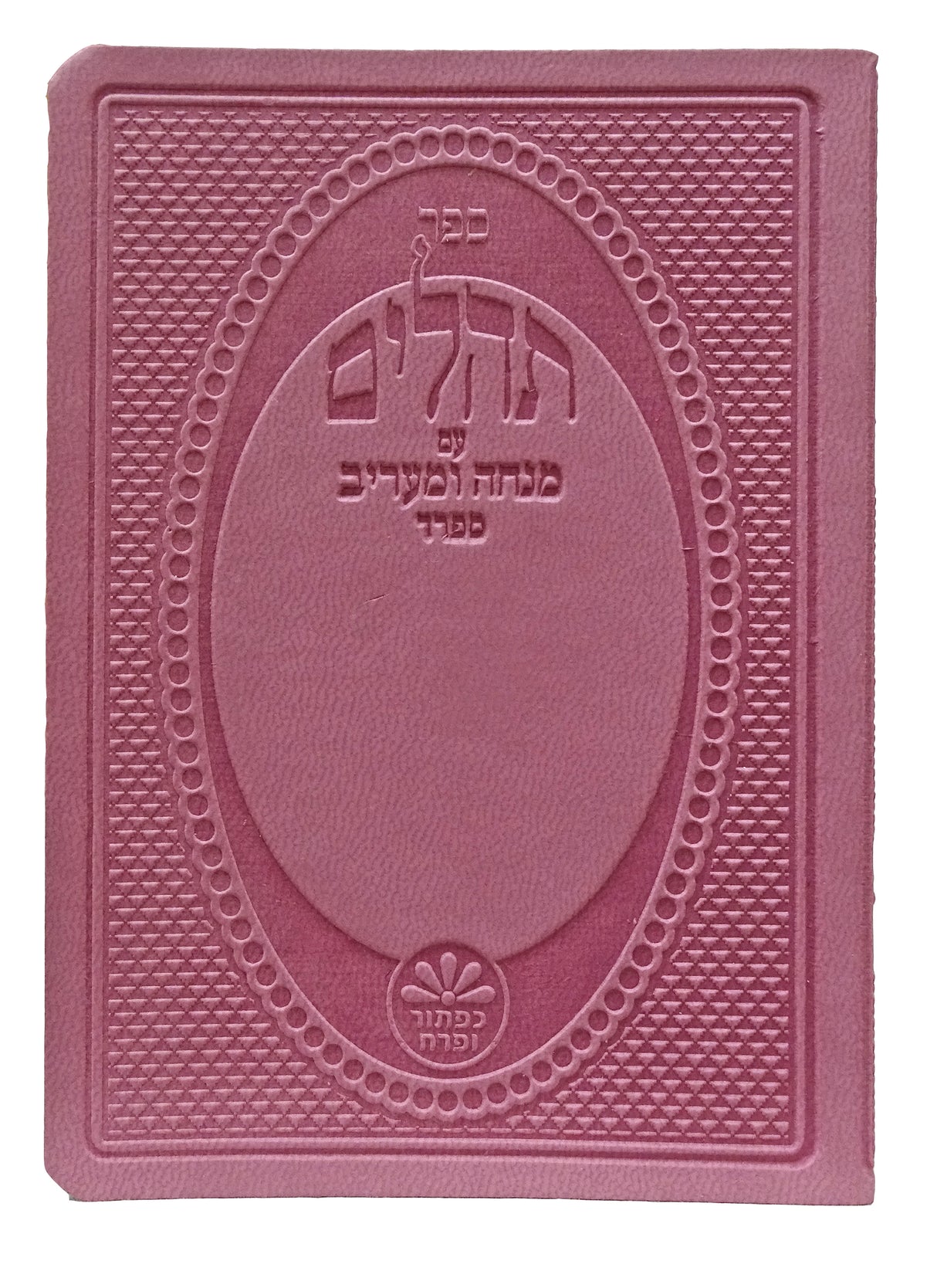 תהלים עם מנחה מעריב קטן רכה פי.יו - כפתור ופרחDark Pink