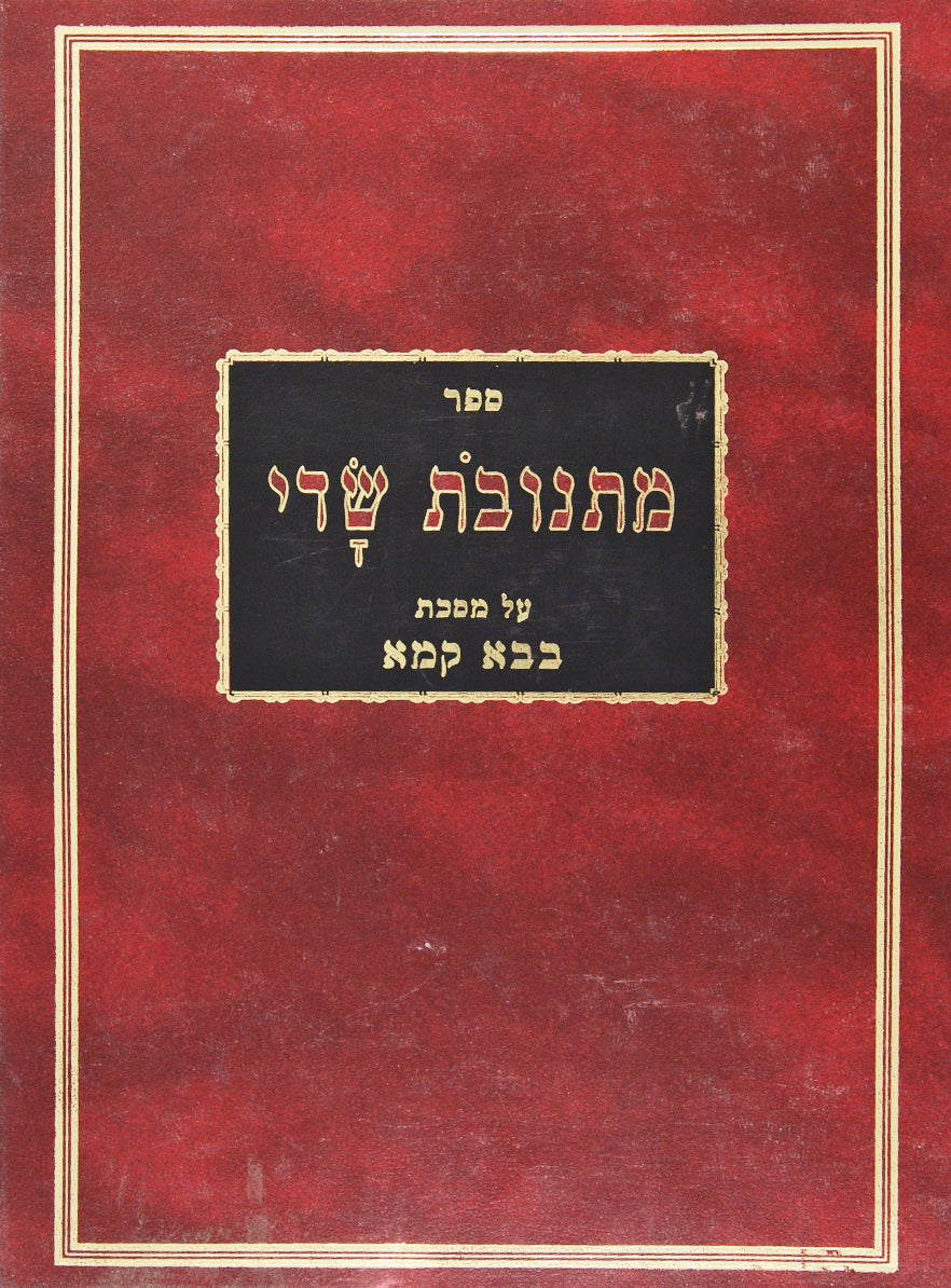 מתנובת שדי בבא קמא