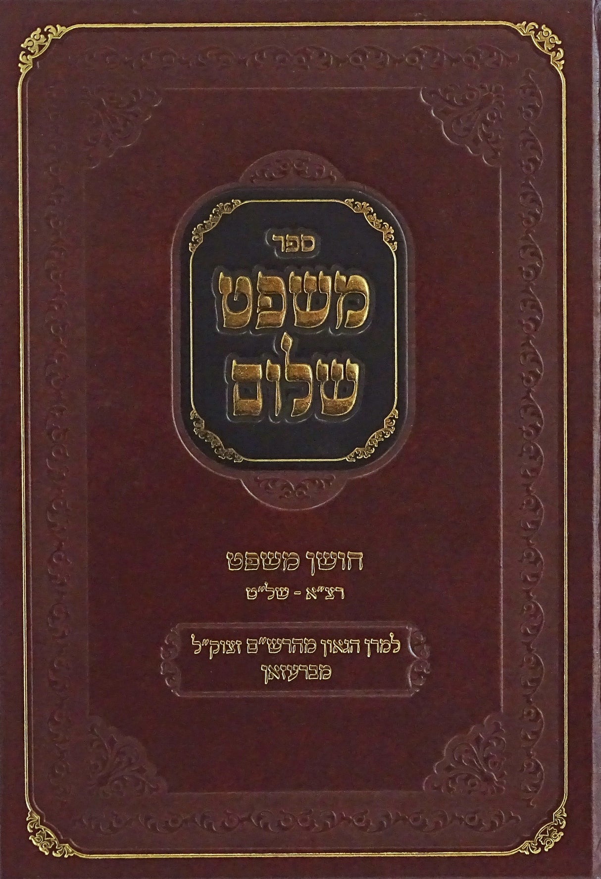 משפט שלום חושן משפט רצ"א-של"ט - מהרש"ם מברעזאן