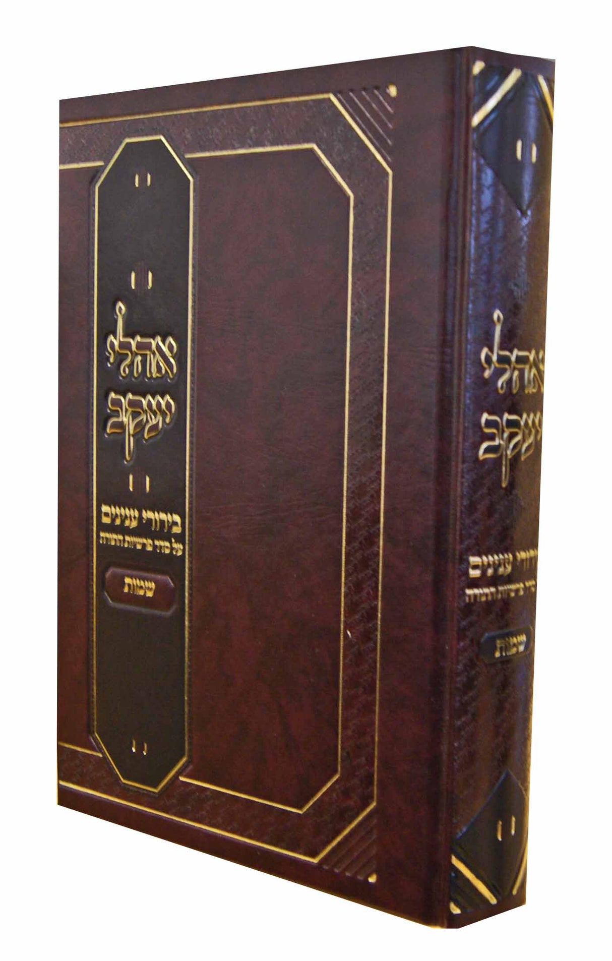 אהלי יעקב - שמות