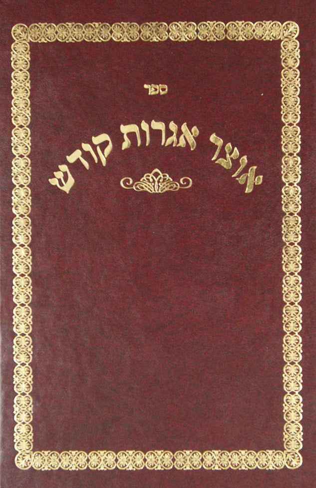 אוצר אגרות קודש - לרחא"ד לעווין זצ"ל