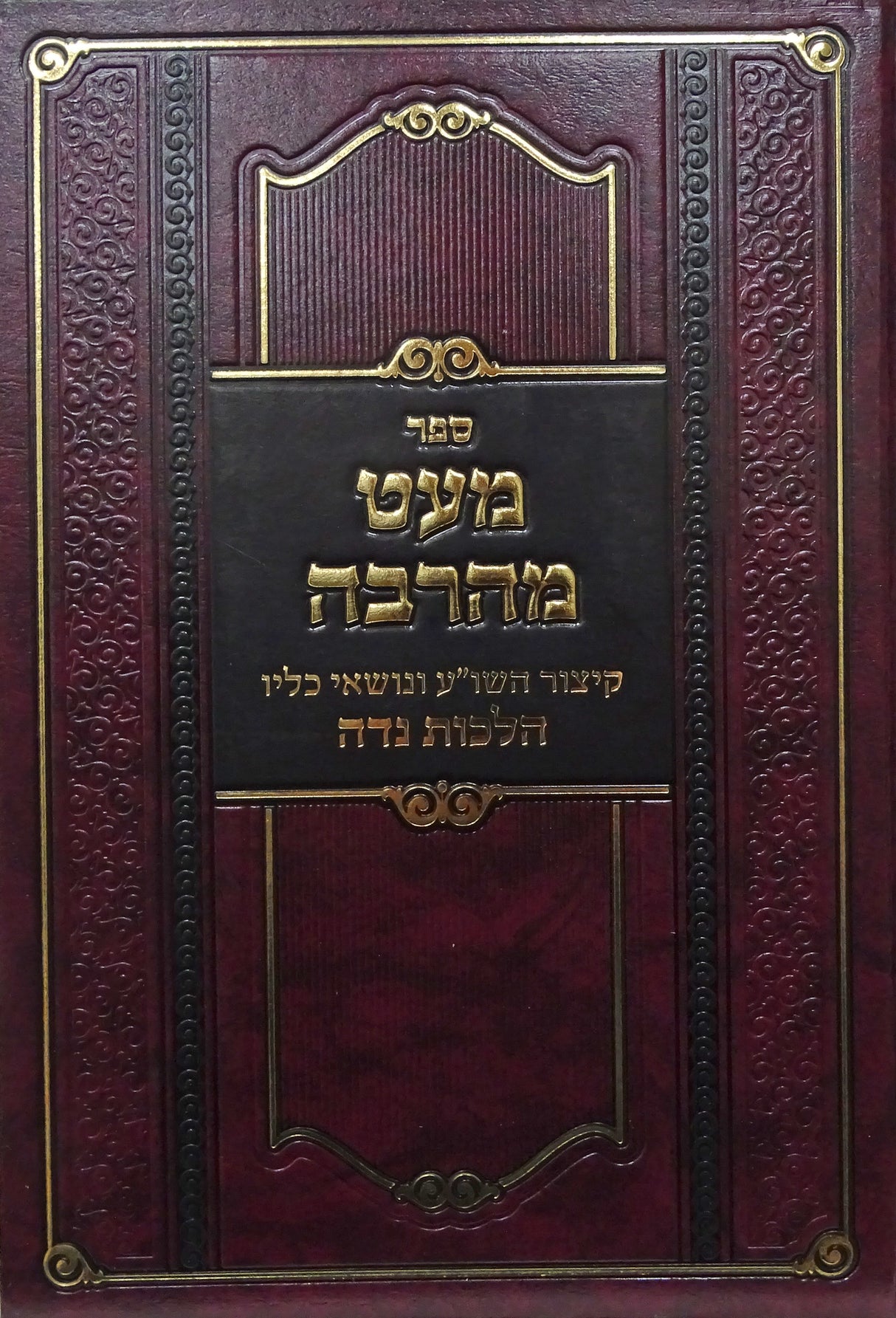 מעט מהרבה הלכות נדה