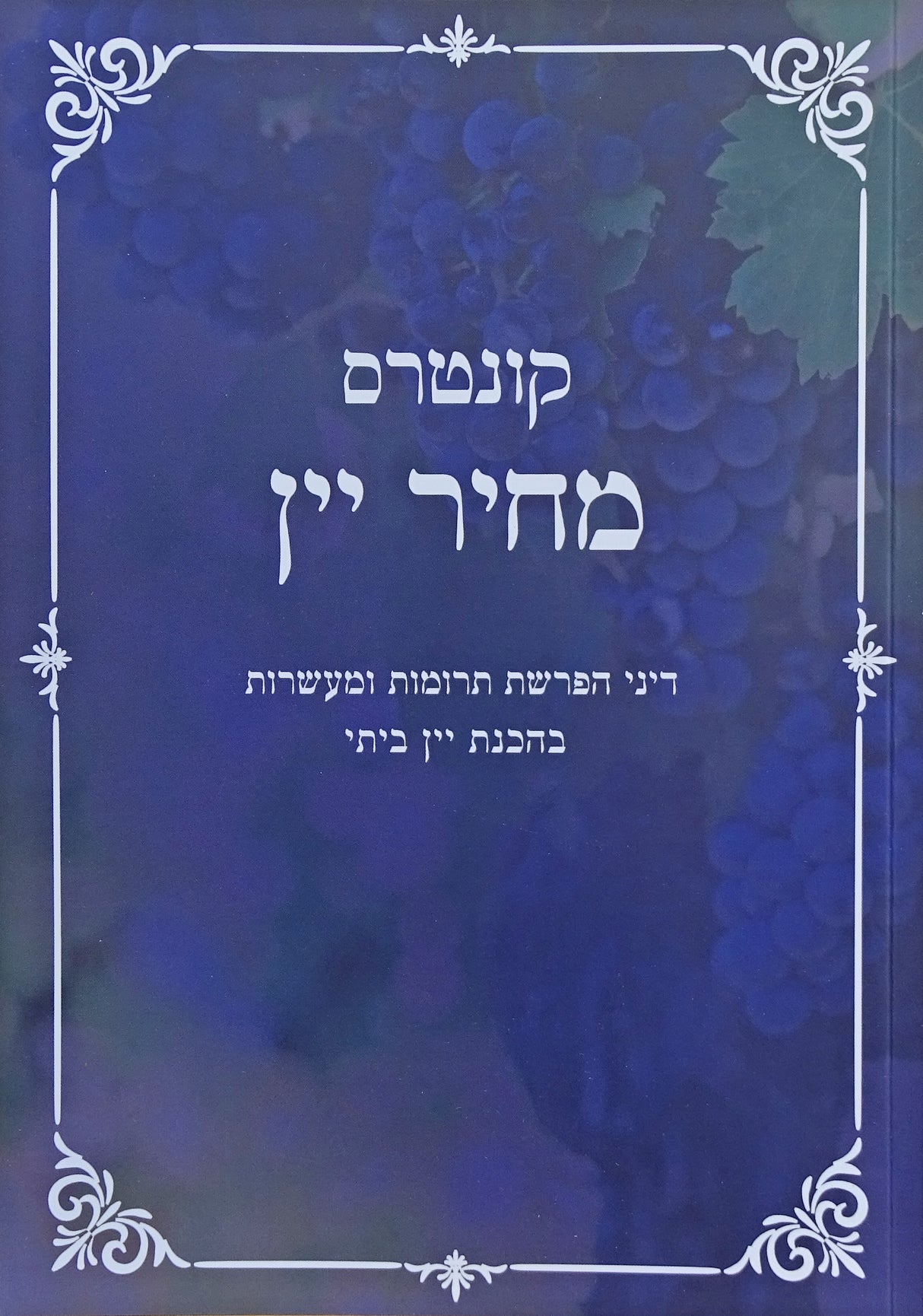 קונטרוס מחיר יין רכה