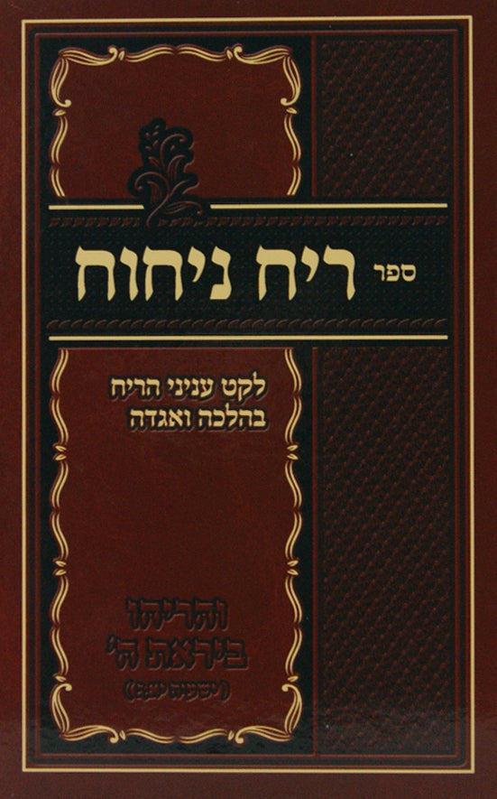 ריח ניחוח - לקט עניני הריח בהלכה ואגדה