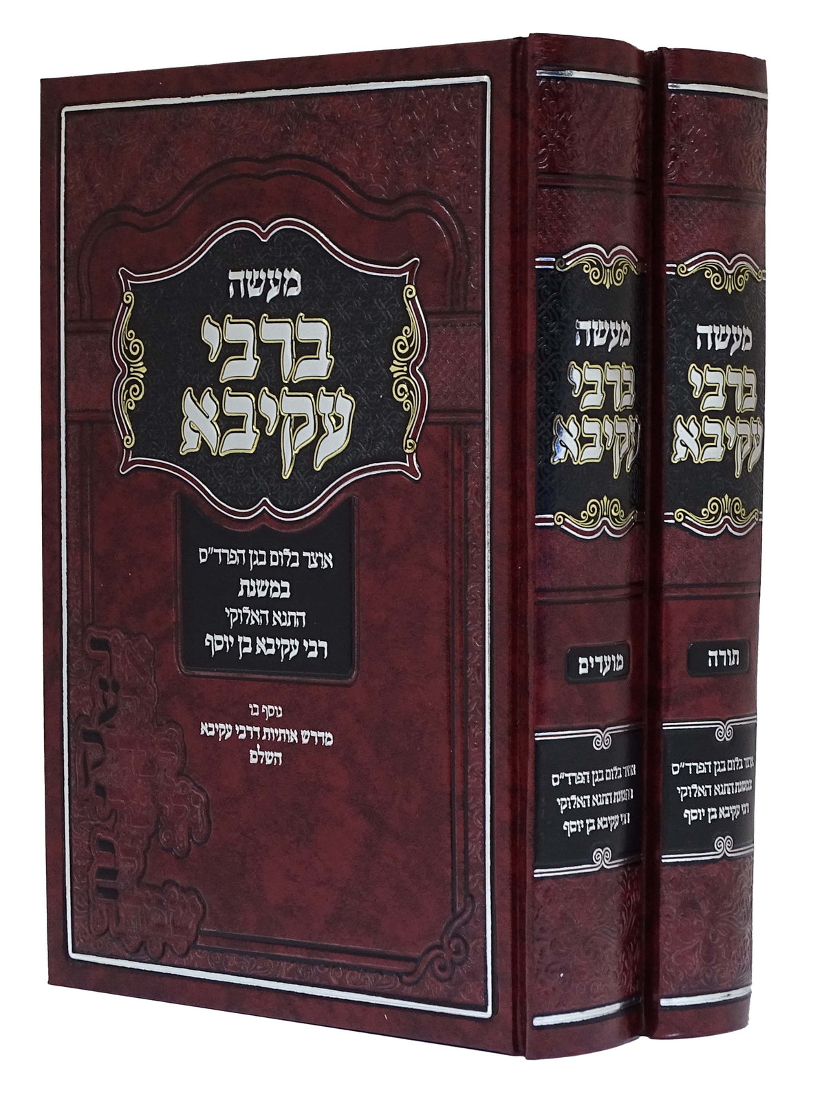 מעשה ברבי עקיבא על התורה ומועדים ב כרכים