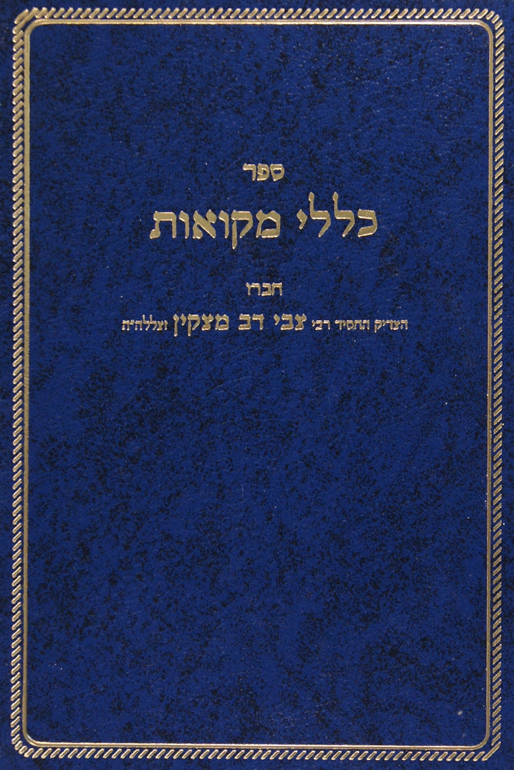 כללי מקוואות
