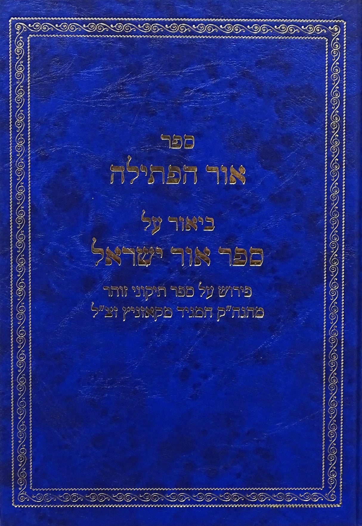 אור הפתילה - על ספר אור ישראל - קאזניץ