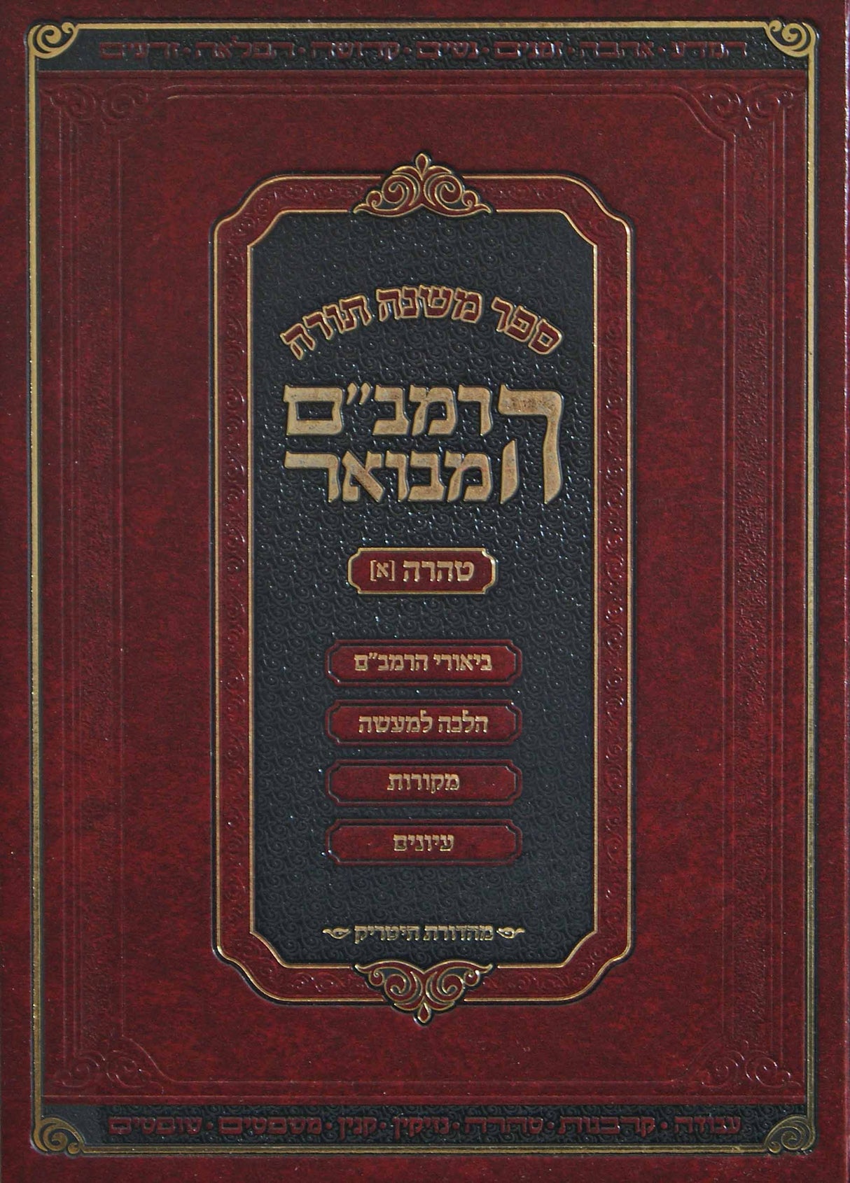 הרמב"ם המבואר טהרה א 31 ס"מ - מהדורת חיטריק