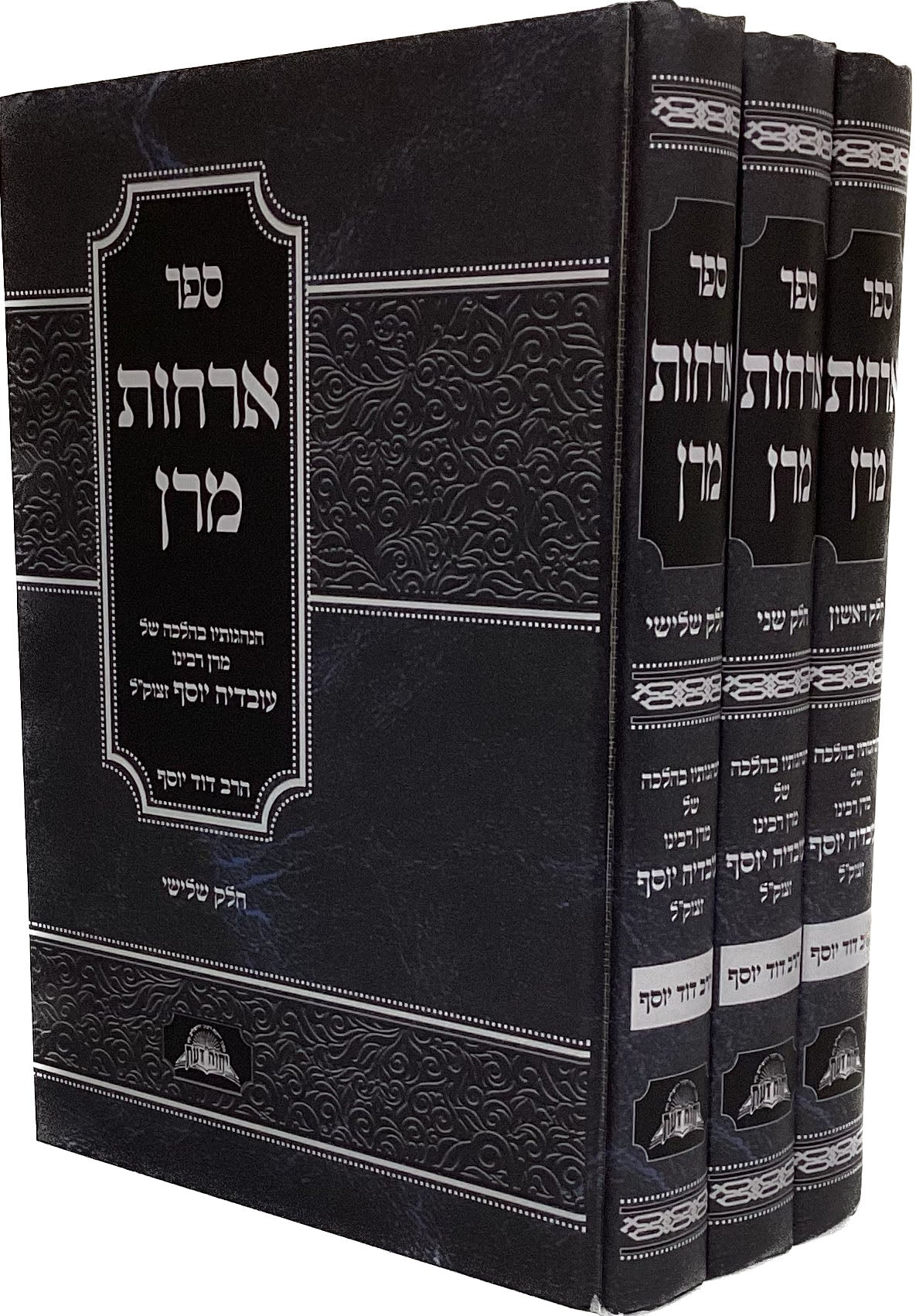 ארחות מרן ג' כרכים - הנהגותיו בהלכה