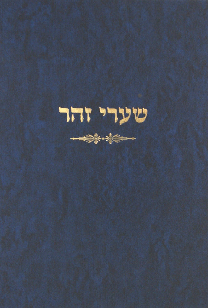 שערי זהר מ"מ לש"ס ומדרשים - מוסד הרב קוק