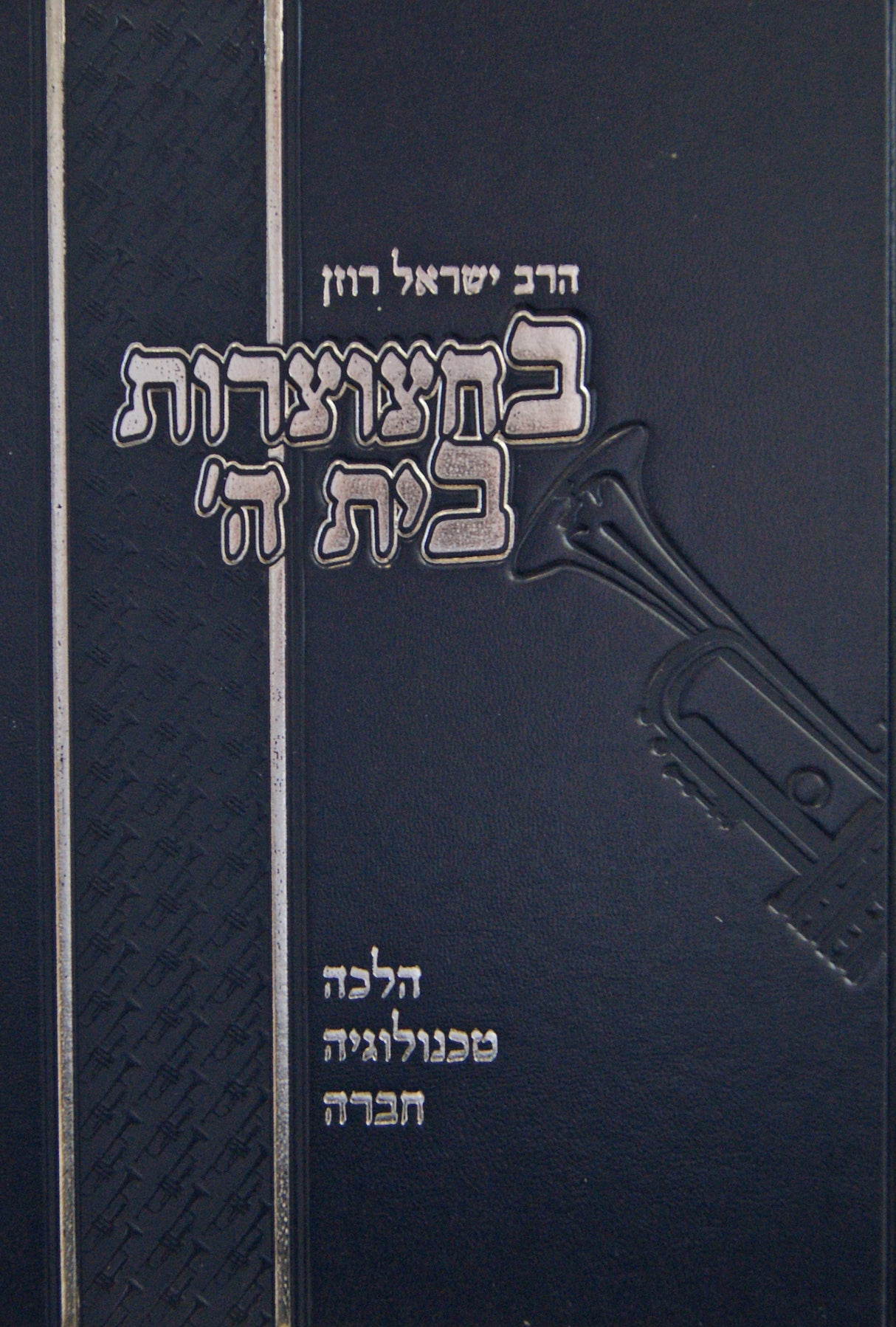 בחצוצרות בית ה' - הלכה טכנולוגיה חברה