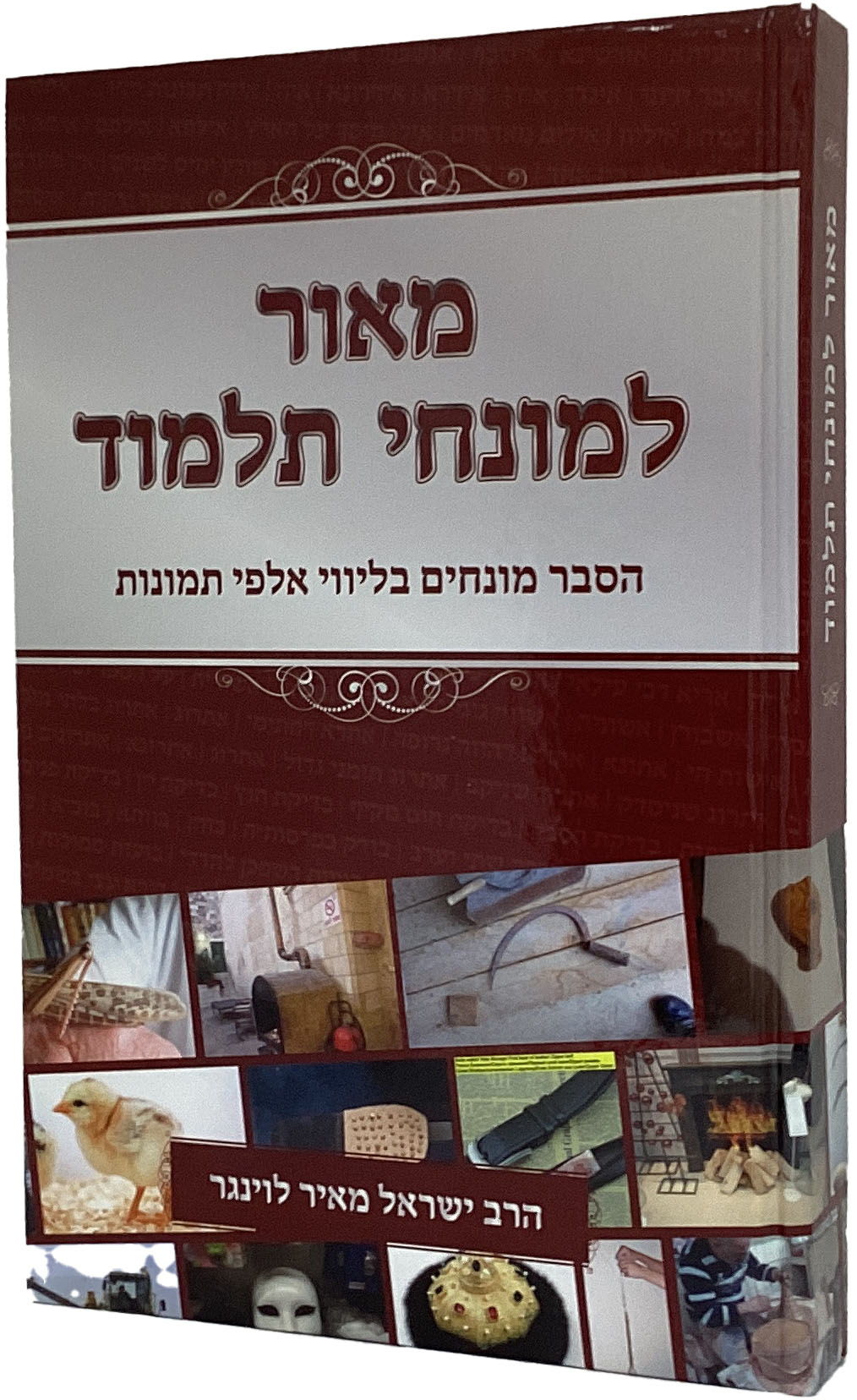 מאור למונחי תלמוד