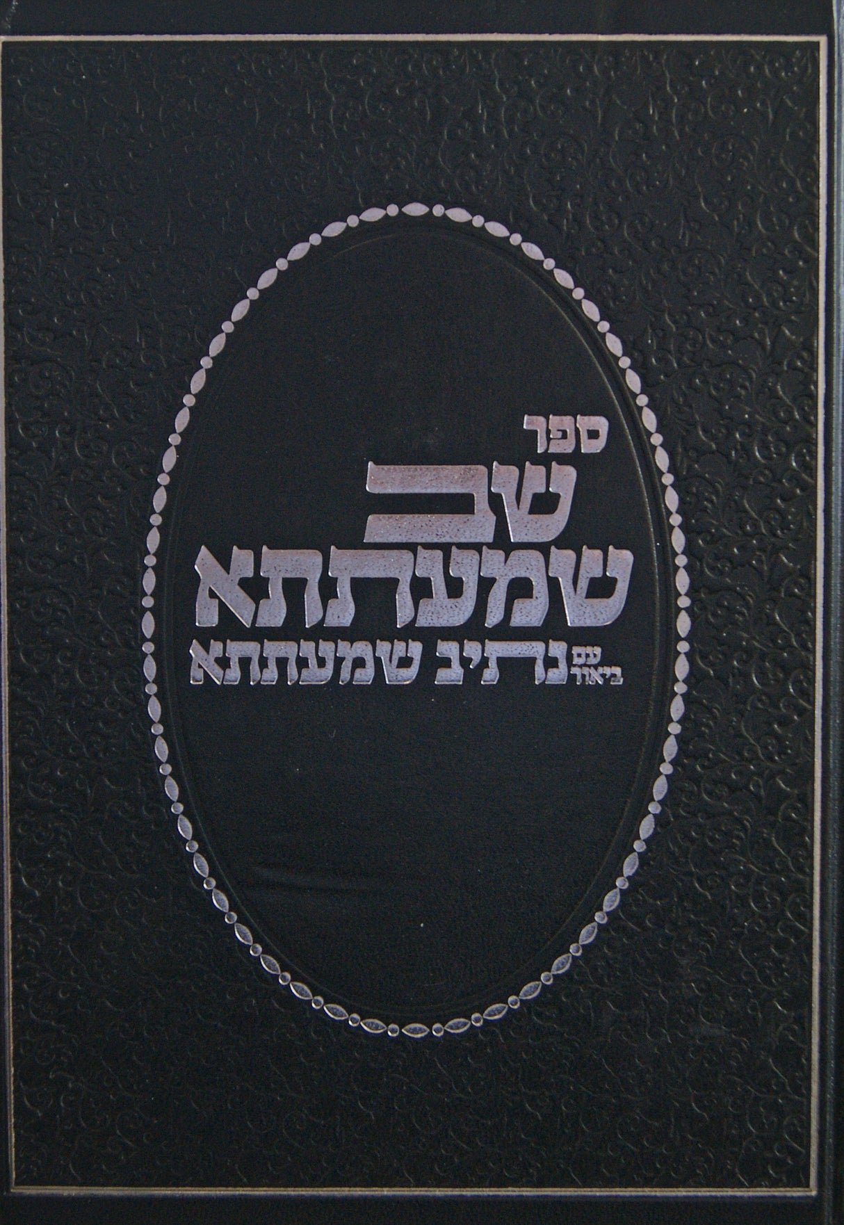 שב שמעתתא עם ביאור נתיב שמעתתא