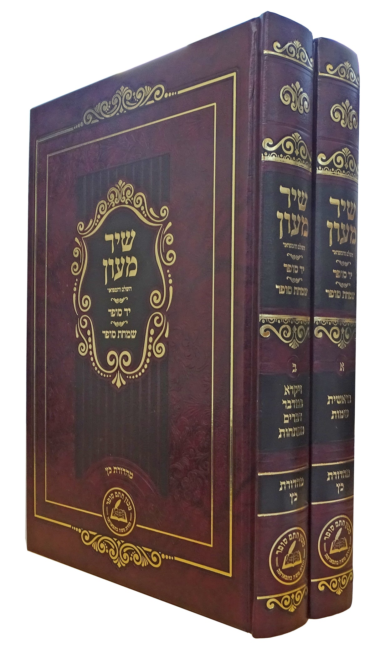 שיר מעון עה"ת ב' כרכים - יד סופר, שמחת סופר, מכון חת"ס