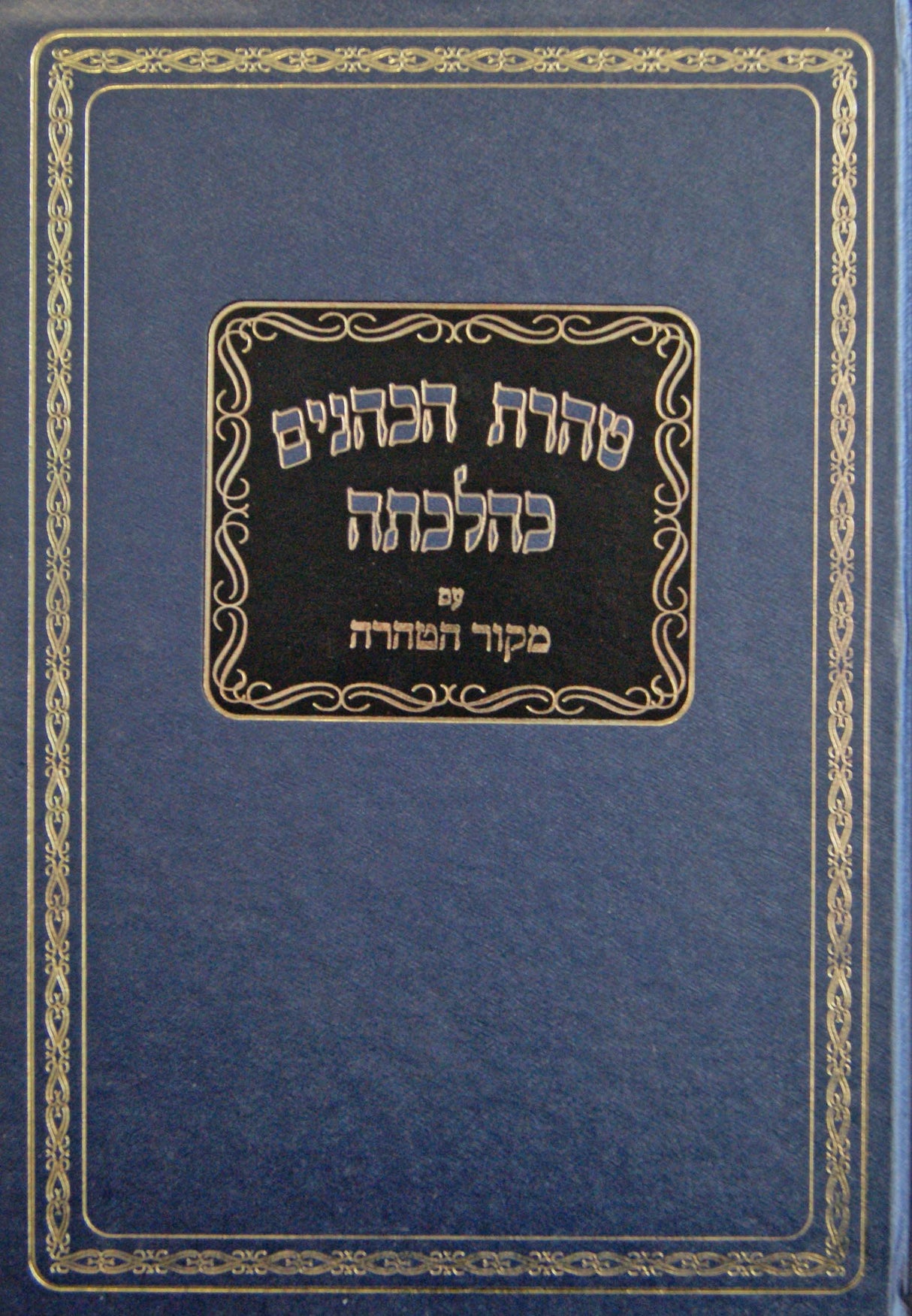 טהרת כהנים - הרב גרוס