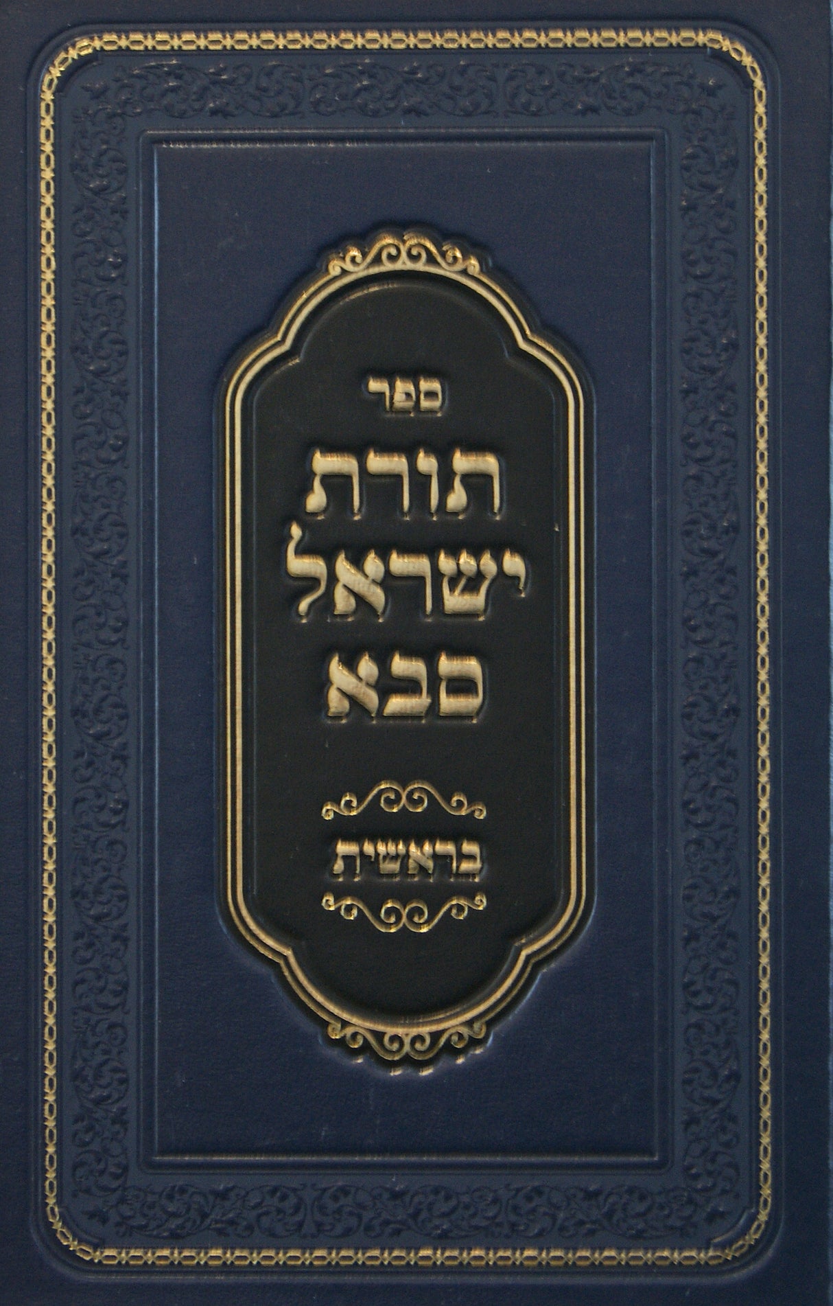 תורת ישראל סבא בראשית - אידיש