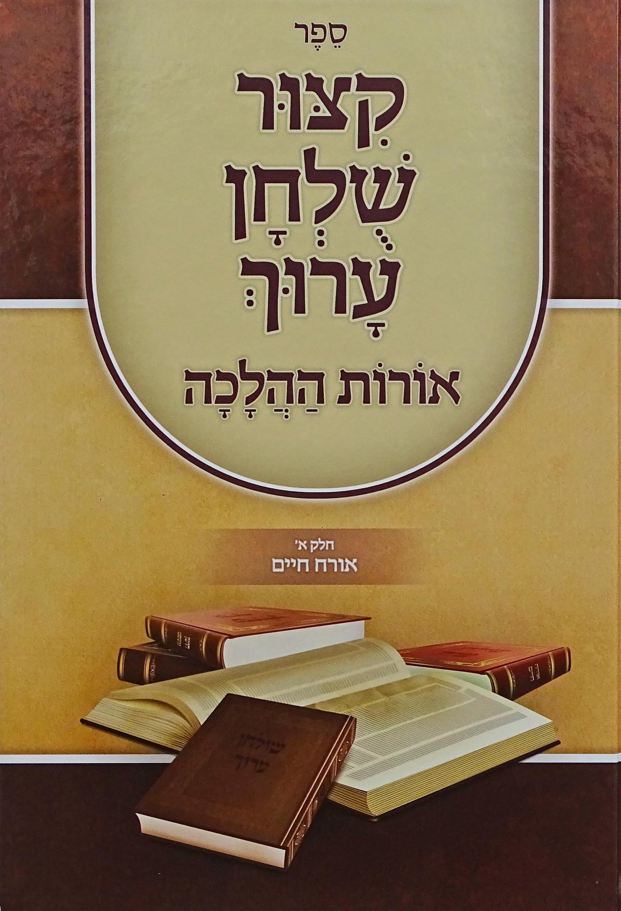 קצור שולחן ערוך אורות ההלכה - חלק א אורח חיים