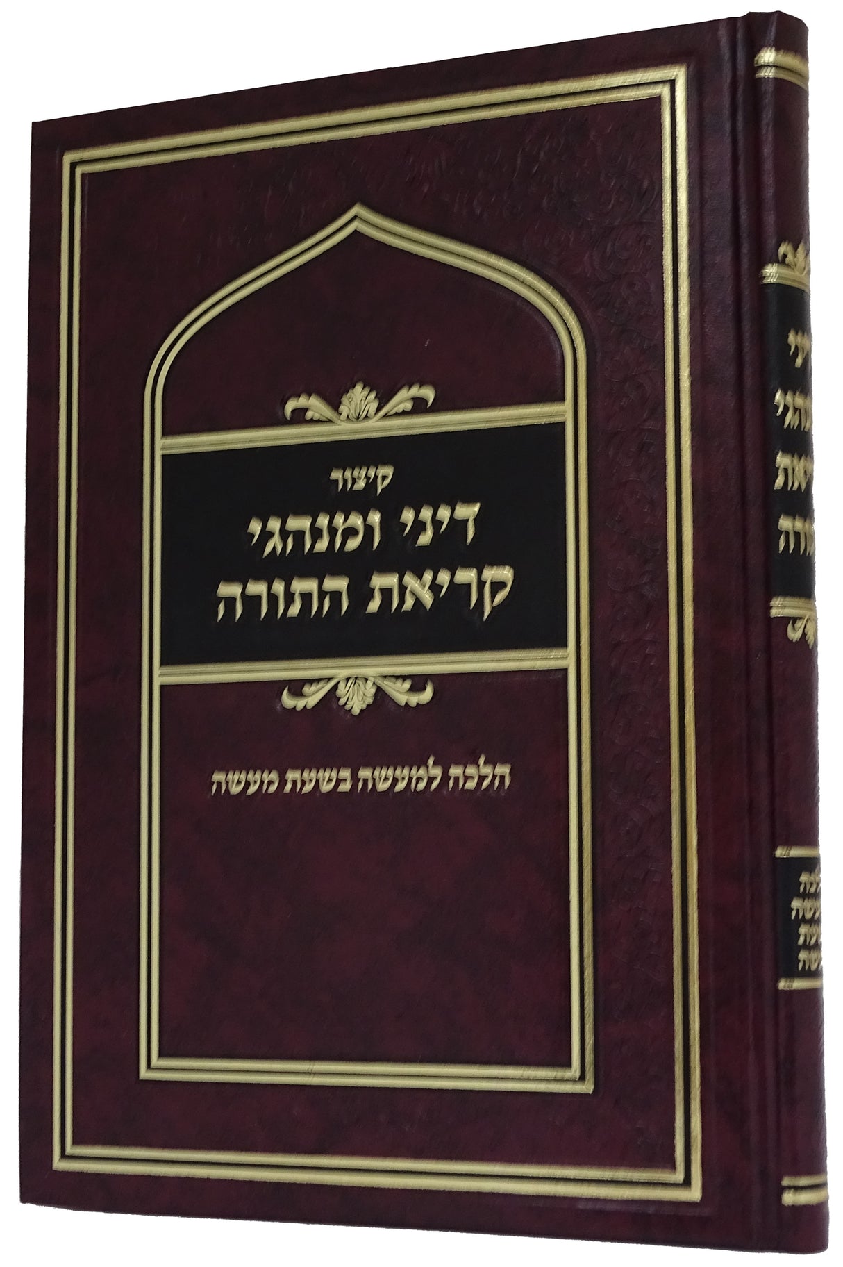 דיני ומנהגי קריאת התורה