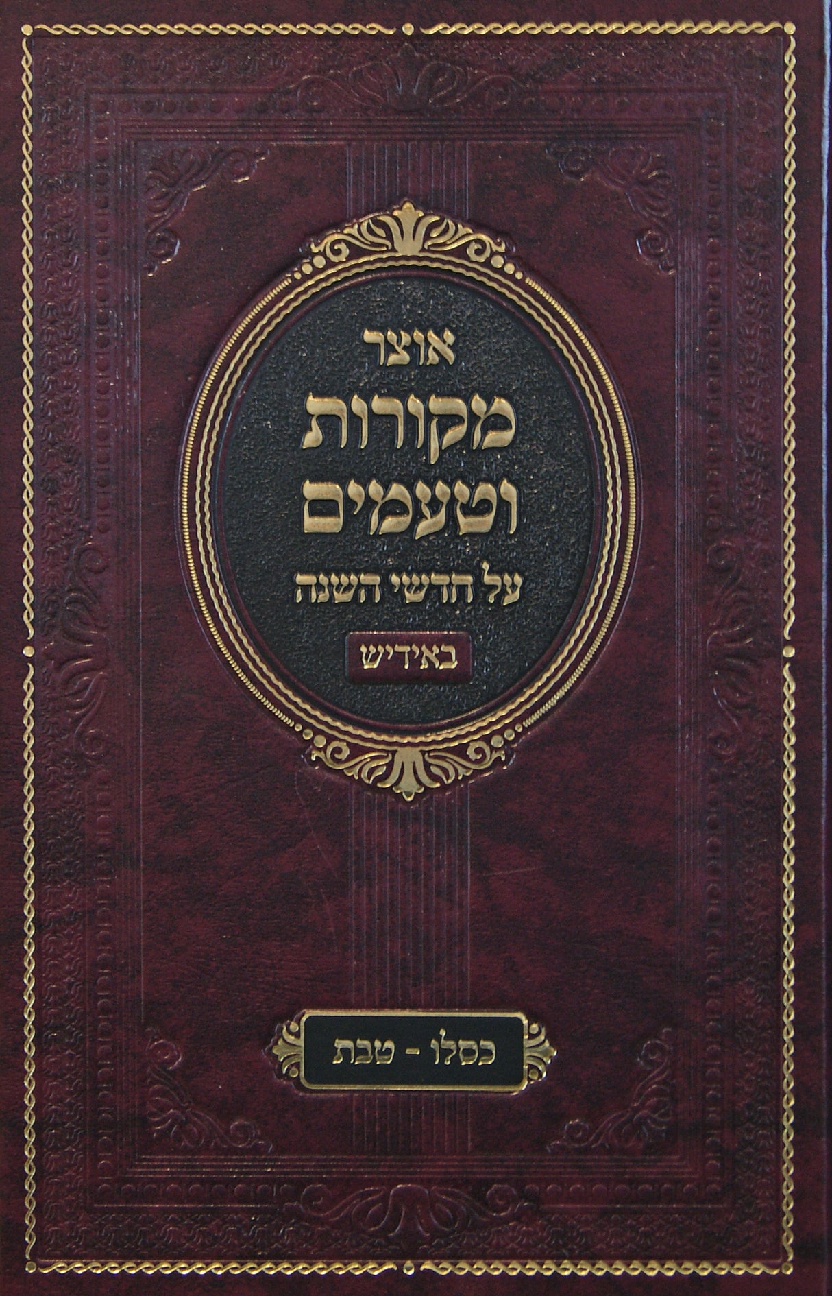 אוצר מקורות וטעמים - אידיש - כסלו טבת