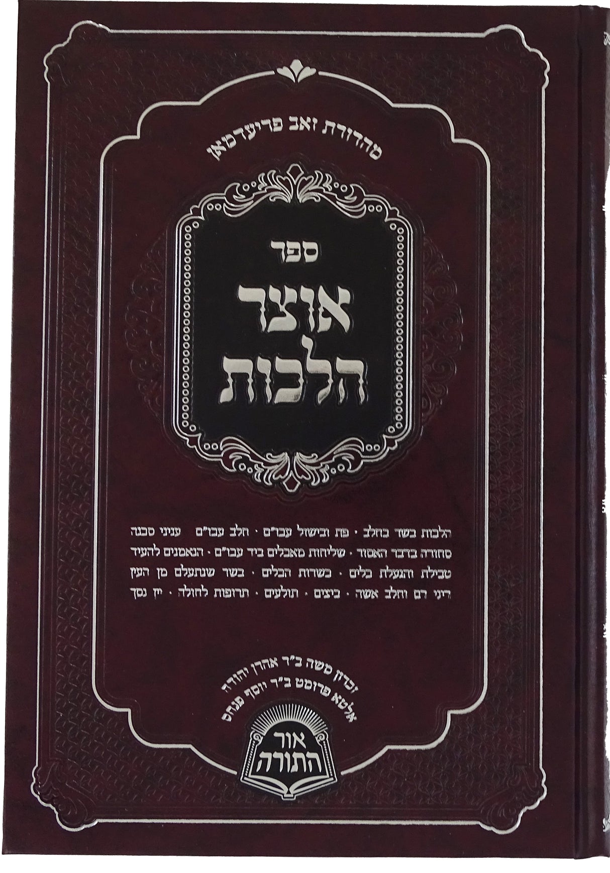 אוצר הלכות הל' יורה דעה חלק א