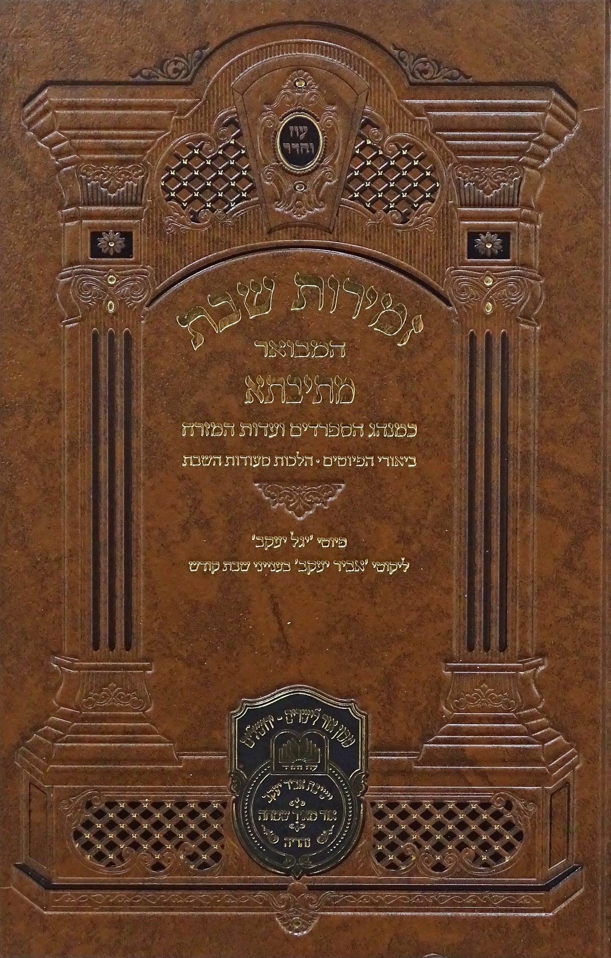 זמירות שבת מתיבתא עדות מזרח 21 ס"מ