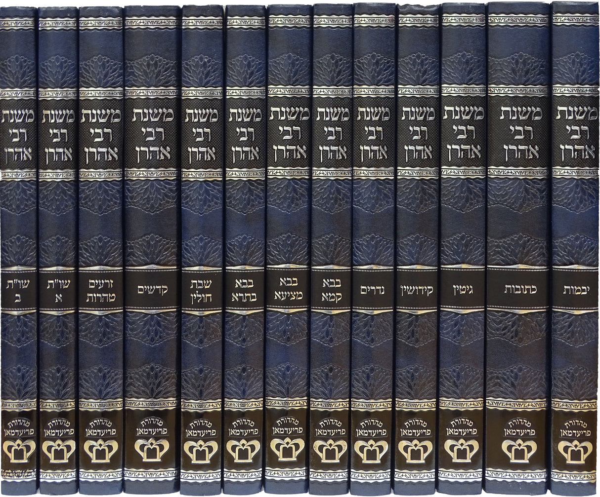 משנת רבי אהרן על הש"ס ושו"ת י"ג כרכים מהדורת פרידמאן