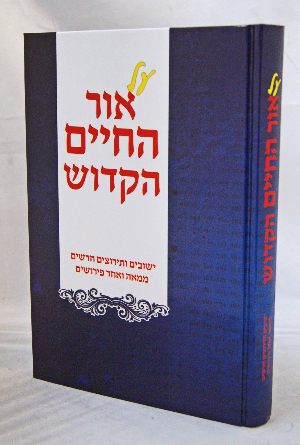 על אור החיים הקדוש