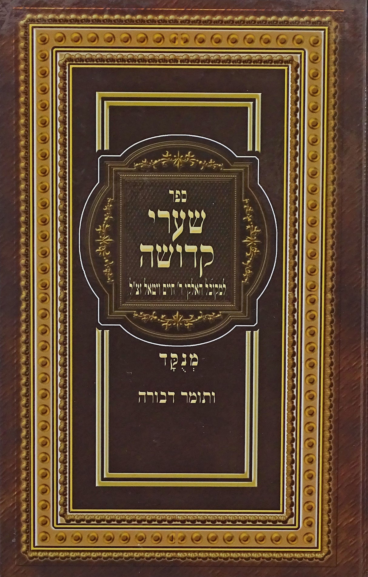 שערי קדושה עם תומר דבורה חדש