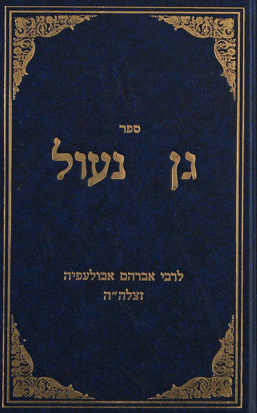 גן נעול לרבי אברהם אבולעפיה