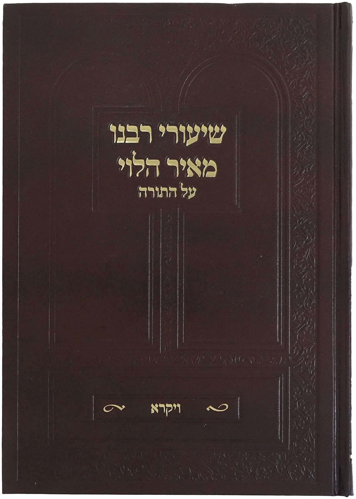 שיעורי רבנו מאיר הלוי - ויקרא