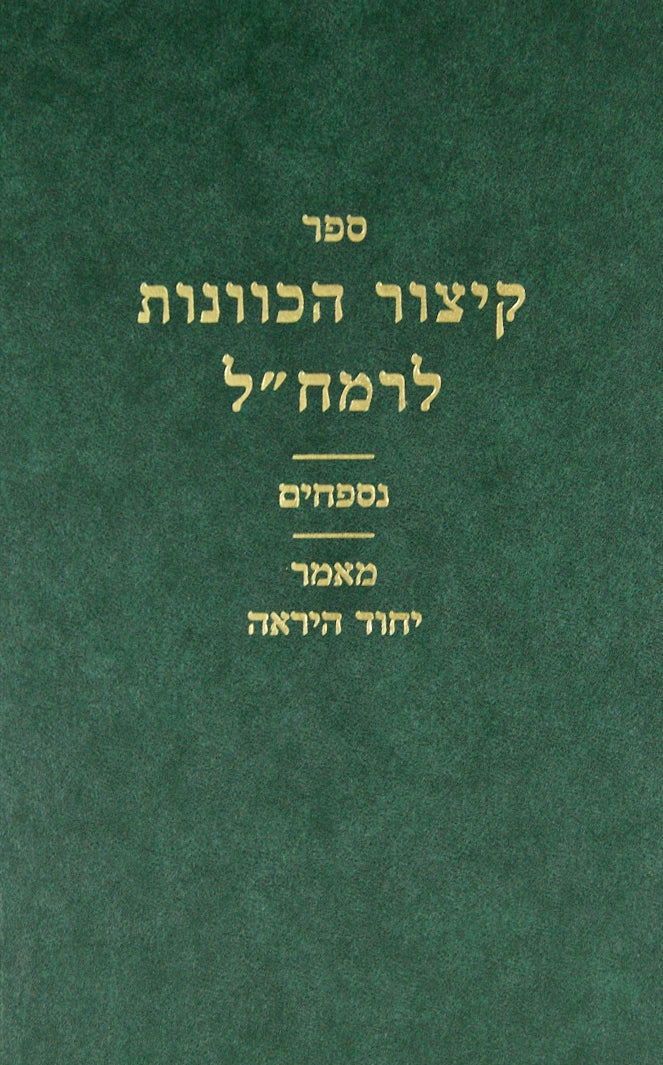 קיצור הכוונות/נספחים/יחוד היראה -רמח"ל סעט חלק ח- על ידי ר'י' ספינר