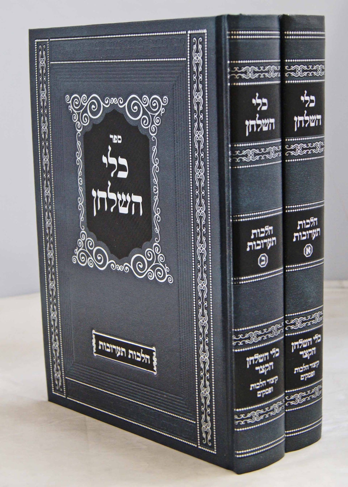 כלי השלחן הלכות תערובות ב' כרכים