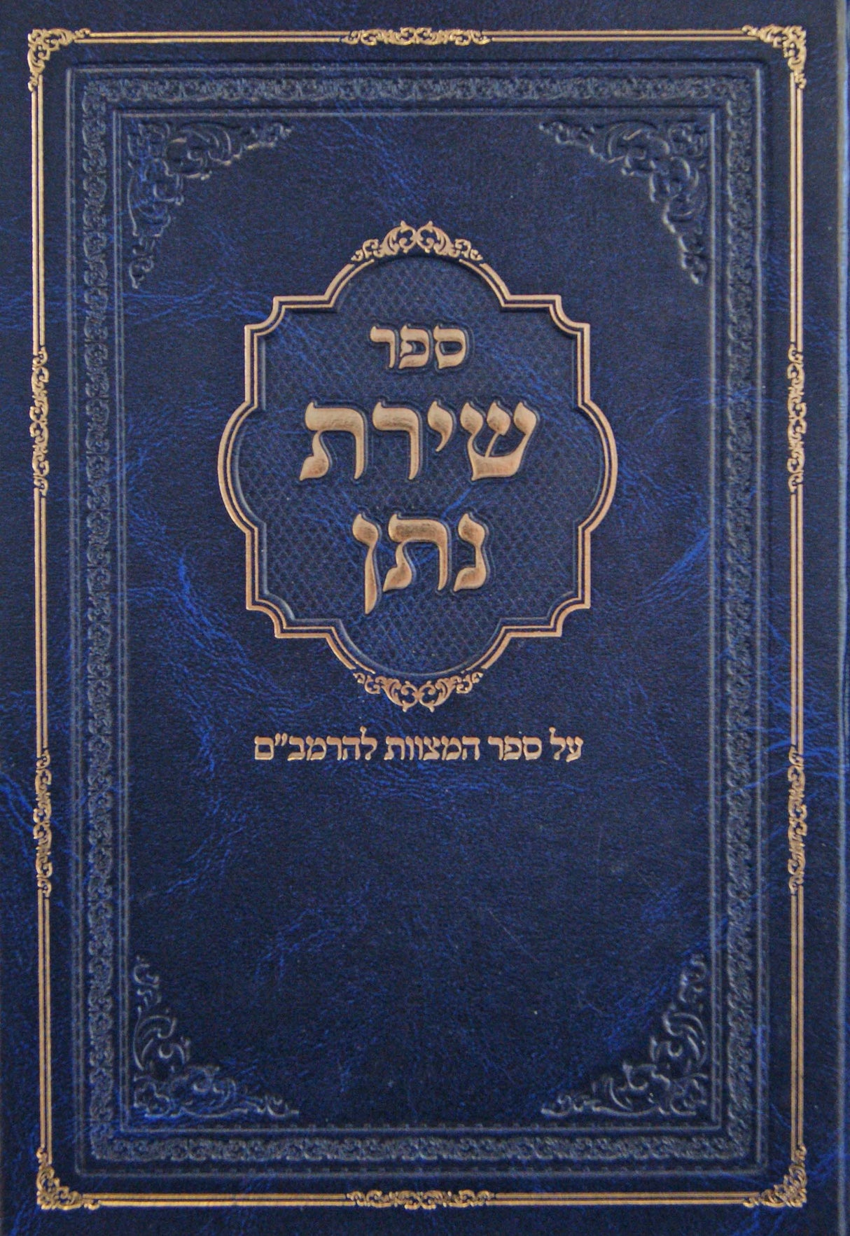 שירת נתן - ספר המצות להרמב"ם