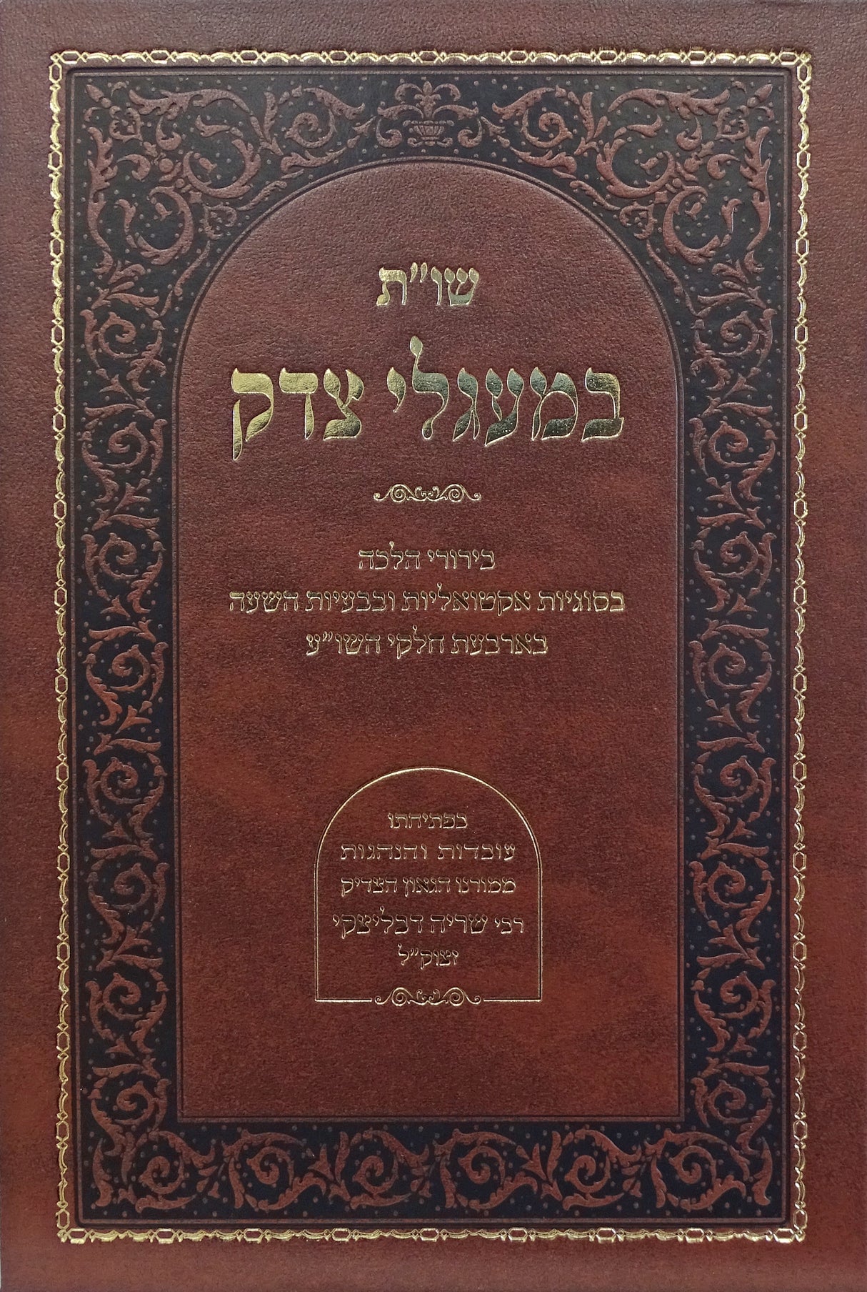 במעגלי צדק שו"ת