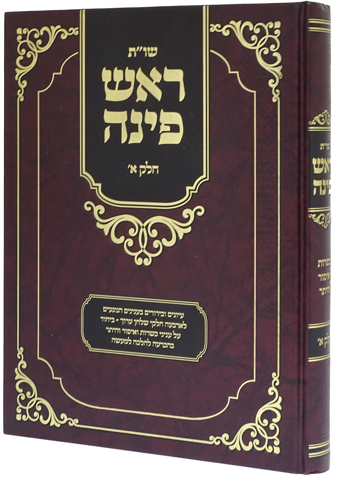 שו"ת ראש פינה חלק א