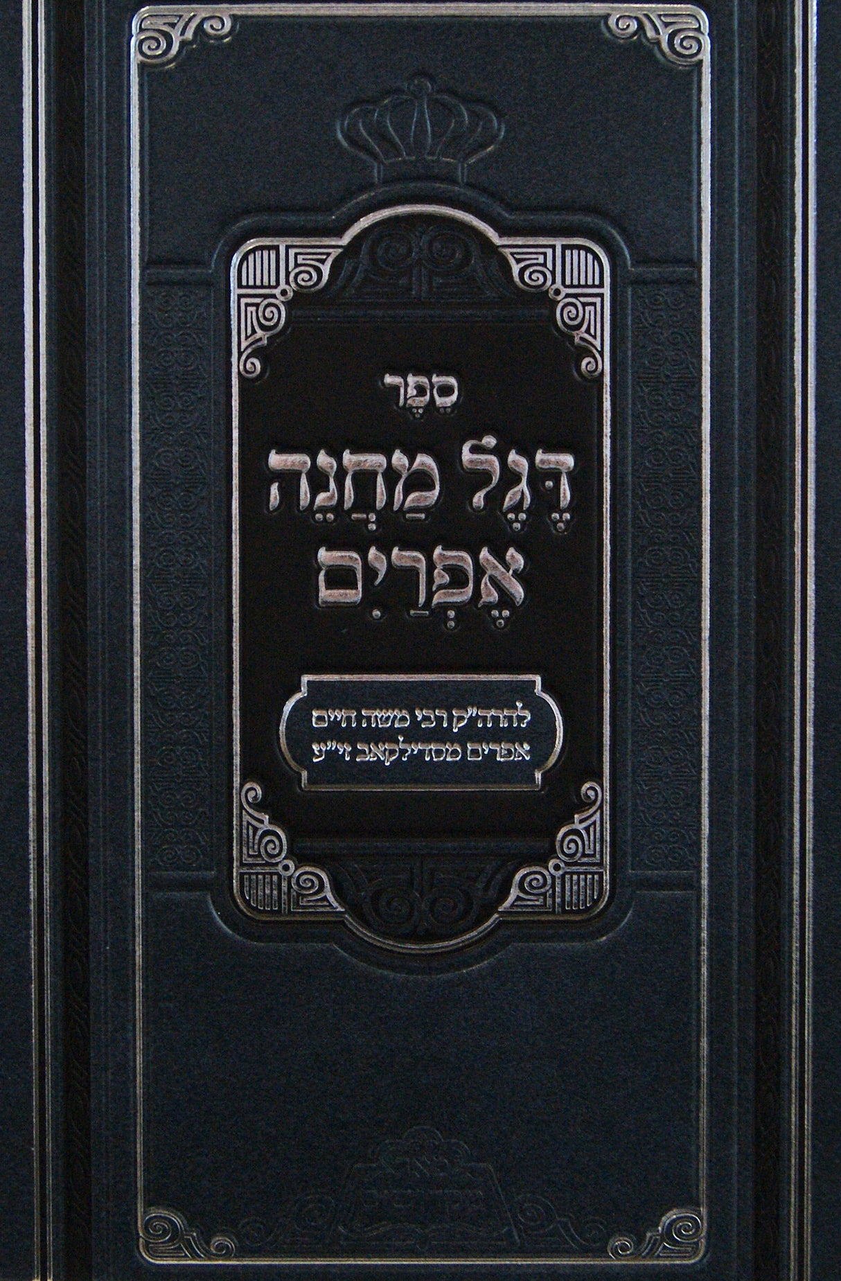 דגל מחנה אפרים עה"ת מנוקד עם פניני דגל מחנה אפרים -פאר מקדושים