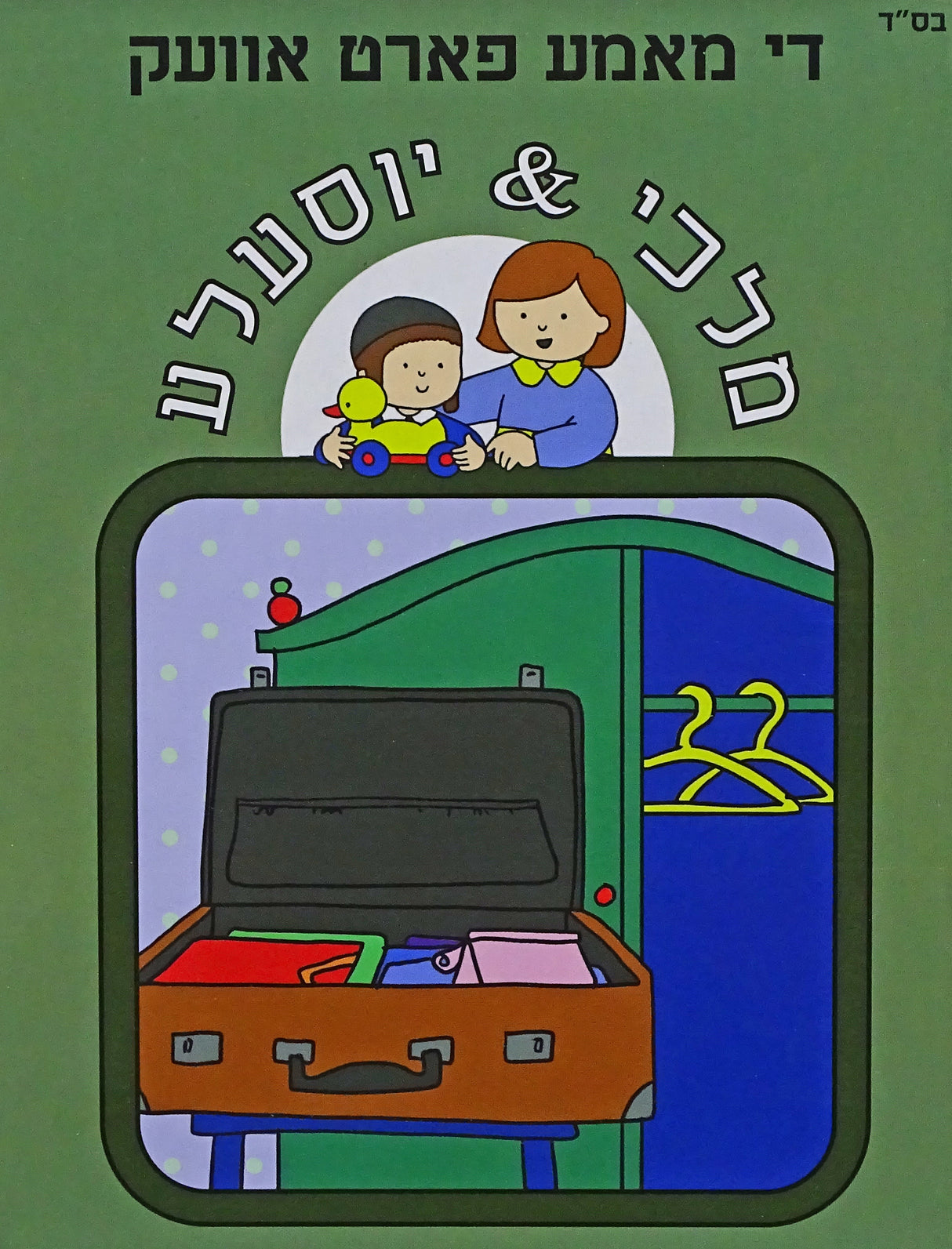 די מאמע פארט אוועק - מלכי & יוסעלע